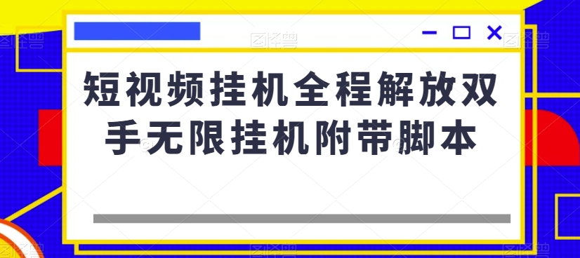 短视频挂机全程解放双手无限挂机附带脚本-小齐资源库