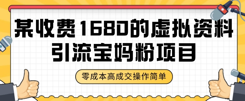 某收费1680的虚拟资料引流宝妈粉项目，零成本无脑操作，成交率非常高（教程+资料）【揭秘】-小齐资源库