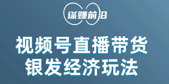 视频号带货，吸引中老年用户，单场直播销售几百单-小齐资源库