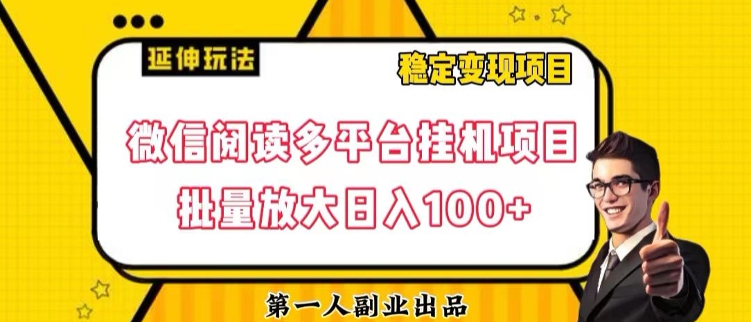 微信阅读多平台挂机项目批量放大日入100+【揭秘】-小齐资源库