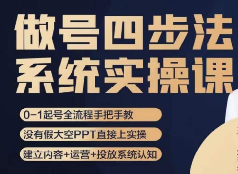 做号四步法，从头梳理做账号的每个环节，0-1起号全流程-小齐资源库