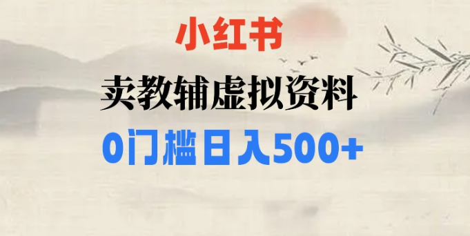 小红书卖小学辅导资料，条条爆款笔记，0门槛日入500【揭秘】-小齐资源库