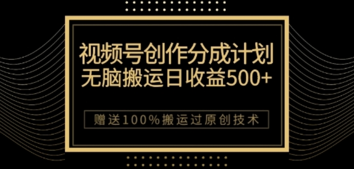 视频号分成计划与私域双重变现，纯搬运无技术，日入3~5位数【揭秘】-小齐资源库