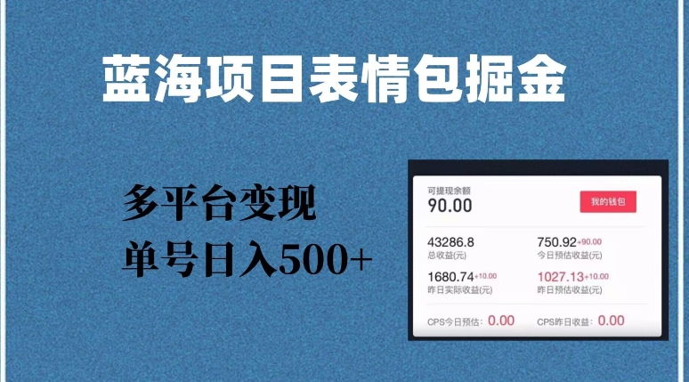 蓝海项目表情包爆款掘金，多平台变现，几分钟一个爆款表情包，单号日入500+【揭秘】-小齐资源库