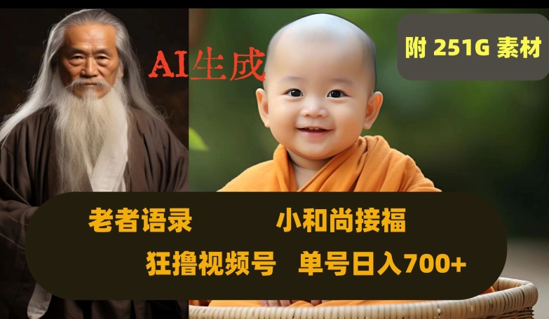 Ai生成小和尚接福，老者语录，狂撸视频，日入700+内附251G素材【揭秘】-小齐资源库