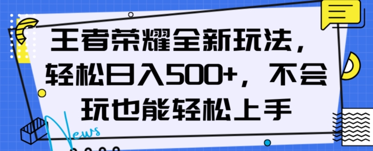 王者荣耀全新玩法，轻松日入500+，小白也能轻松上手【揭秘】-小齐资源库