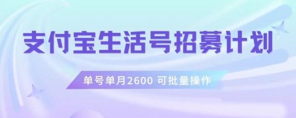 支付宝生活号作者招募计划，单号单月2600，可批量去做，工作室一人一个月轻松1w+【揭秘】-小齐资源库