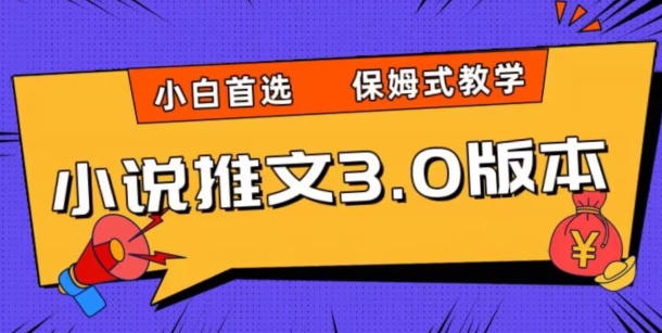 小说推文3.0玩法，日入两千+，保姆式教学，小白首选【揭秘】-小齐资源库