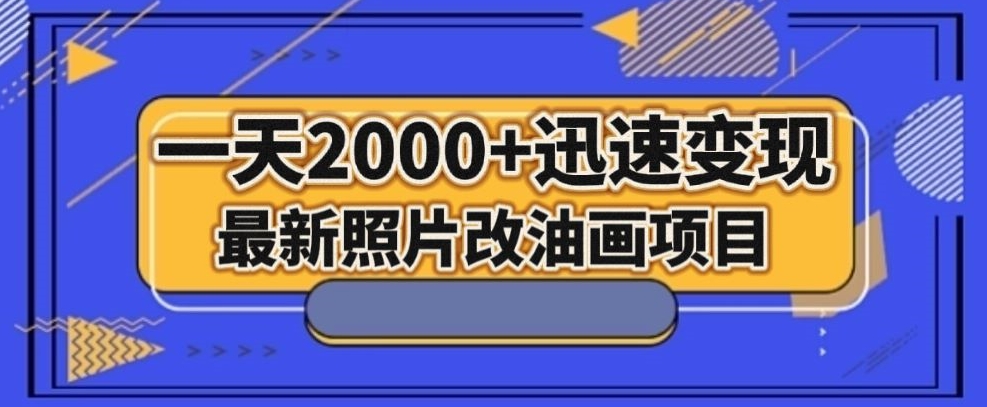 最新照片改油画项目，流量爆到爽，一天2000+迅速变现【揭秘】-小齐资源库