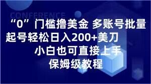 0门槛撸美金，多账号批量起号轻松日入200+美刀，小白也可直接上手，保姆级教程【揭秘】-小齐资源库