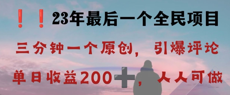 反向演绎详解，引爆评论区，每日稳稳收益200+，2023最后一个全民项目【揭秘】-小齐资源库