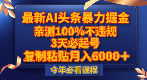 最新AI头条暴力掘金，3天必起号，不违规0封号，复制粘贴月入5000＋【揭秘】-小齐资源库