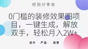 0门槛的装修效果图项目，一键生成，解放双手，轻松月入2W+【揭秘】-小齐资源库