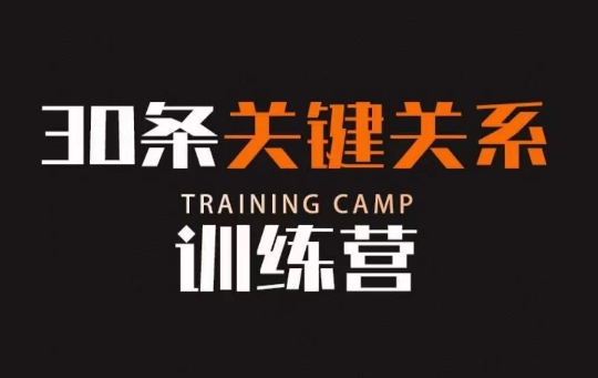 30条关键关系训练营，你关系最近的5个人决定你的财富水平-小齐资源库