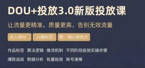 dou+豆荚投放实操课3.0新版，让流量更精准，质量更高，告别无效流量-小齐资源库