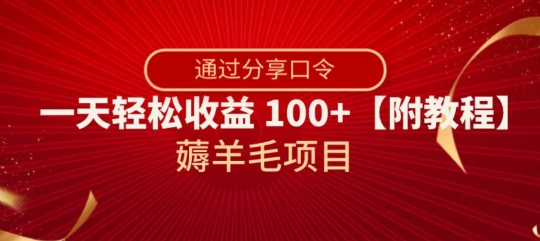 薅羊毛项目，靠分享口令，一天轻松收益100+【附教程】【揭秘】-小齐资源库