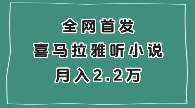 全网首发，喜马拉雅挂机听小说月入2万＋【揭秘】-小齐资源库