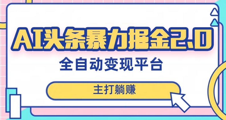 最新头条AI全自动提款机项目，独家蓝海，简单复制粘贴，月入5000＋轻松实现(可批量矩阵)【揭秘】-小齐资源库
