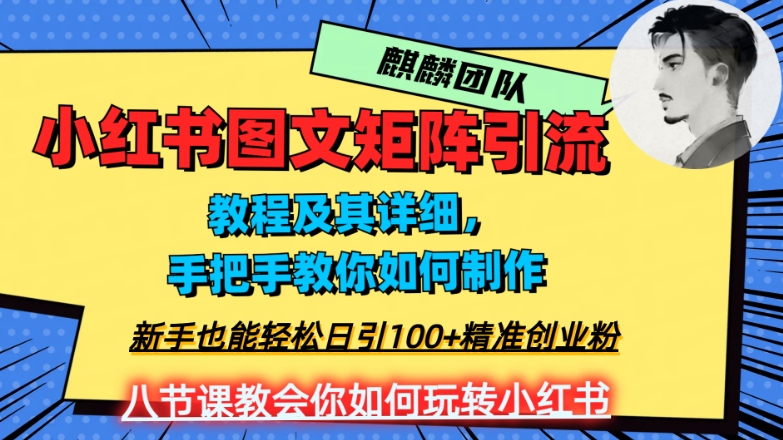 2023年最强小红书图文矩阵玩法，新手小白也能轻松日引100+精准创业粉，纯实操教学，不容错过！-小齐资源库
