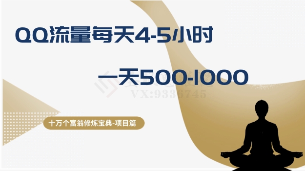 十万个富翁修炼宝典之1.QQ流量每天4-5小时，一天500-1000-小齐资源库