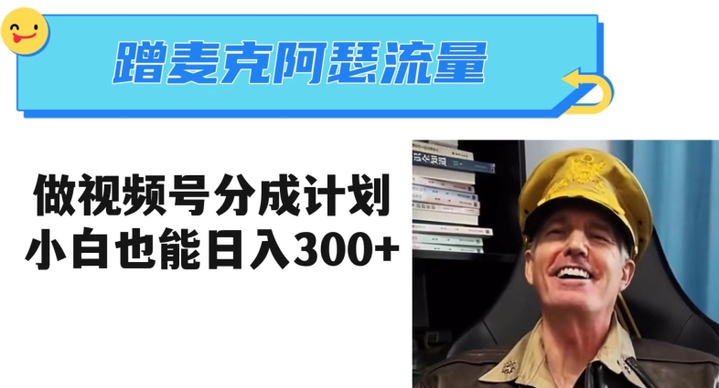 蹭麦克阿瑟热点，做视频号分成计划，小白三分钟一条日入300+【揭秘】-小齐资源库
