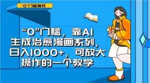 “0”门槛，靠AI生成治愈漫画系列，日入1000+，可放大操作的一个教学-小齐资源库