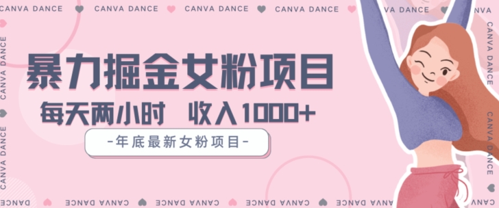 年底暴力女粉掘金项目5天变现1.5W+【揭秘】-小齐资源库