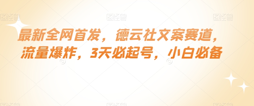 最新全网首发，德云社文案赛道，流量爆炸，3天必起号，小白必备【揭秘】-小齐资源库