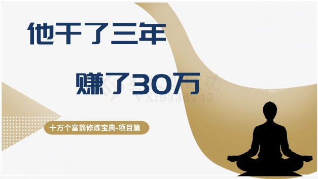 十万个富翁修炼宝典之2.他干了3年，赚了30万-小齐资源库