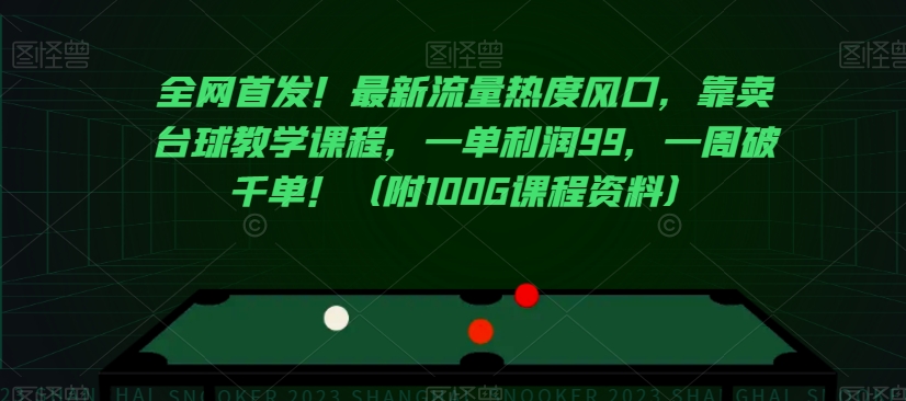 全网首发！最新流量热度风口，靠卖台球教学课程，一单利润99，一周破千单！（附100G课程资料）-小齐资源库