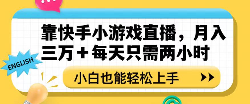 靠快手小游戏直播，月入三万+每天只需两小时，小白也能轻松上手【揭秘】-小齐资源库