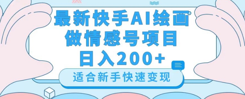 最新快手ai绘画做情感号日入200+玩法【详细教程】【揭秘】-小齐资源库