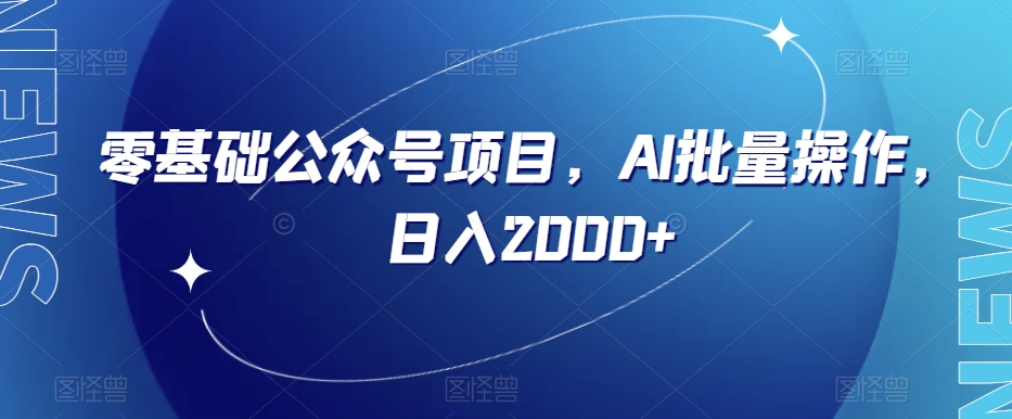 零基础公众号项目，AI批量操作，日入2000+【揭秘】-小齐资源库