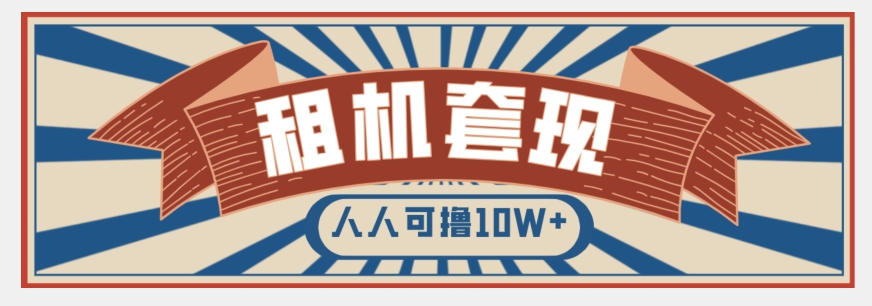 年底最新快速变现项目，手机以租代购套现，人人可撸10W+【揭秘】-小齐资源库