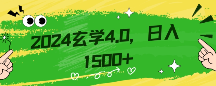 零基础小白也能掌握的玄学掘金秘籍，每日轻松赚取1500元！附带详细教学和引流技巧，快速入门【揭秘】-小齐资源库