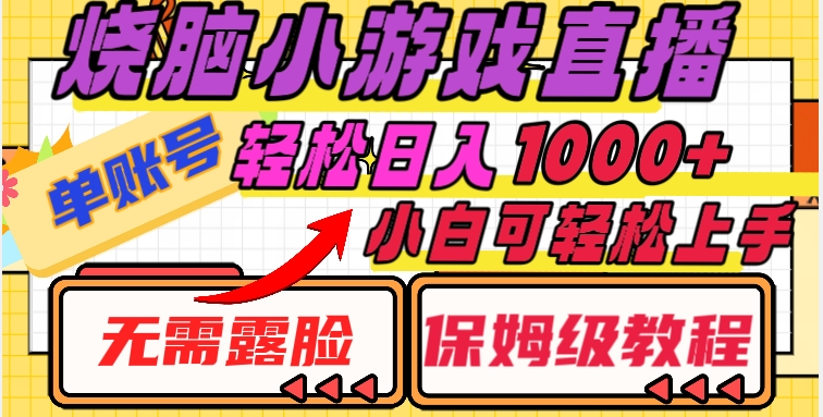 烧脑小游戏直播，单账号日入1000+，无需露脸，小白可轻松上手（保姆级教程）【揭秘】-小齐资源库