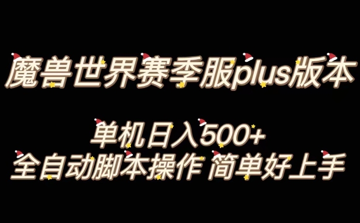 魔兽世界plus版本全自动打金搬砖，单机500+，操作简单好上手【揭秘】-小齐资源库