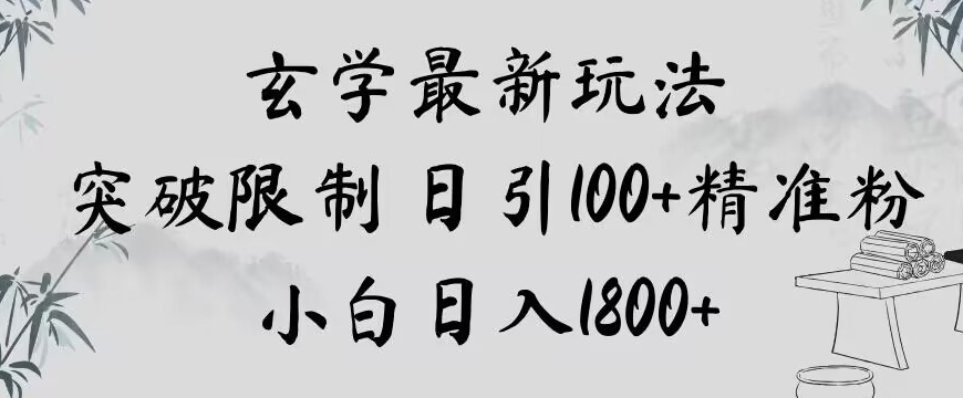 玄学新玩法，突破限制，日引100+精准粉，小白日入1800+【揭秘】-小齐资源库