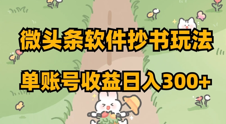 微头条软件抄书玩法，单账号收益日入300+【揭秘】-小齐资源库