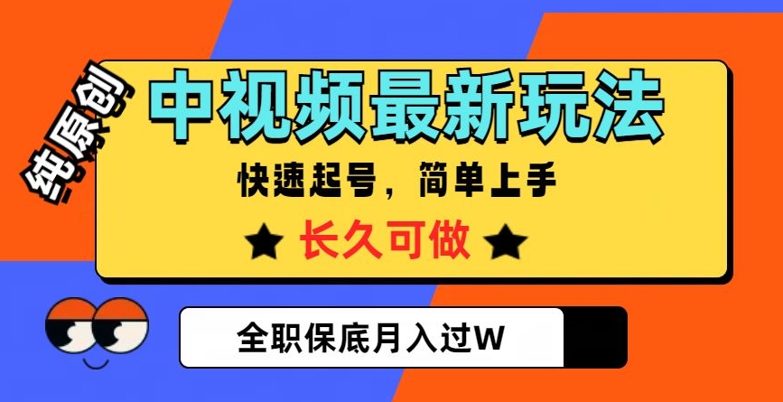 中视频最新玩法，纯原创，项目长久快速起号，简单上手，全职保底月入过W【揭秘】-小齐资源库