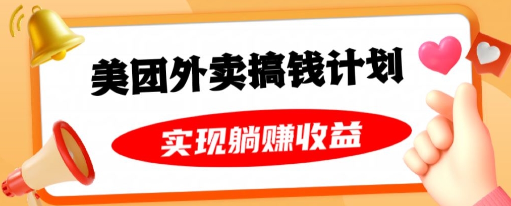 美团外卖卡搞钱计划，免费送卡也能实现月入过万，附详细推广教程【揭秘】-小齐资源库