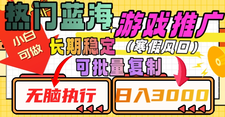 热门蓝海游戏推广任务，长期稳定，无脑执行，单日收益3000+，可矩阵化操作【揭秘】-小齐资源库