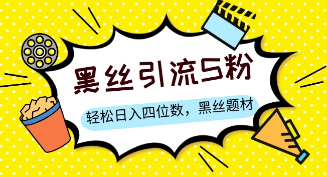 S粉变现，轻松日入四位数，黑丝题材+情感话术【揭秘】-小齐资源库