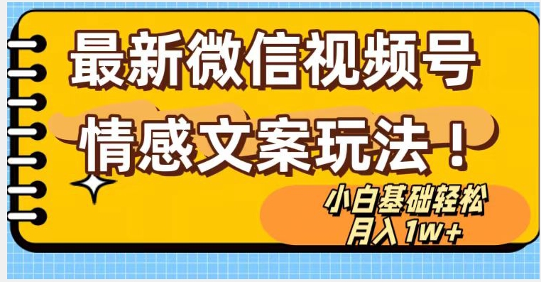 微信视频号情感文案最新玩法，小白轻松月入1万+无脑搬运【揭秘】-小齐资源库
