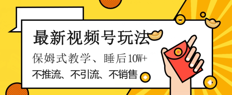 最新视频号玩法，不销售、不引流、不推广，躺着月入1W+，保姆式教学，小白轻松上手【揭秘】-小齐资源库