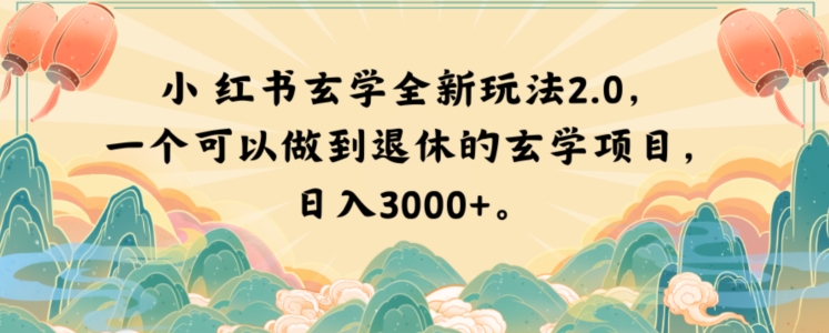 小红书玄学全新玩法2.0，一个可以做到退休的玄学项目，日入3000+【揭秘】-小齐资源库
