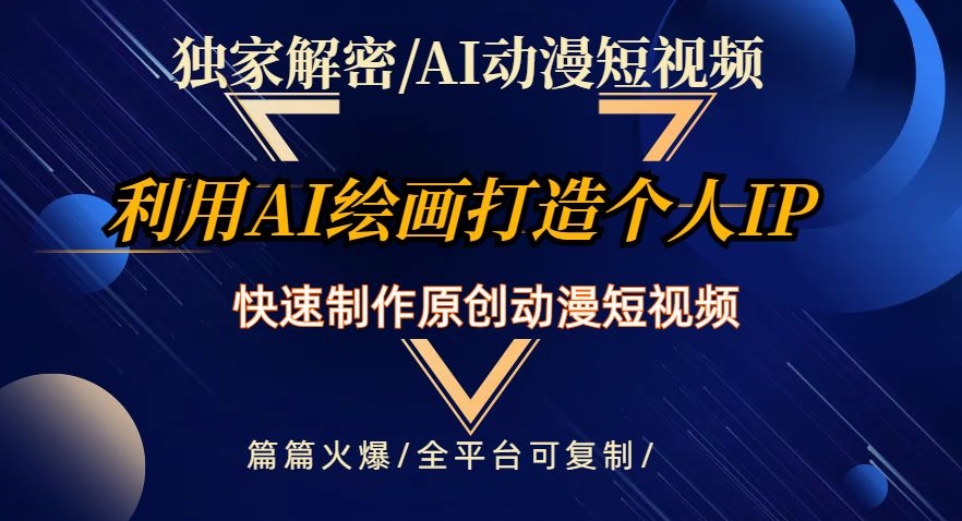 独家解密AI动漫短视频最新玩法，快速打造个人动漫IP，制作原创动漫短视频，篇篇火爆【揭秘】-小齐资源库