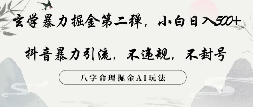 玄学暴力掘金第二弹，小白日入500+，抖音暴力引流，不违规，术封号，八字命理掘金AI玩法【揭秘】-小齐资源库