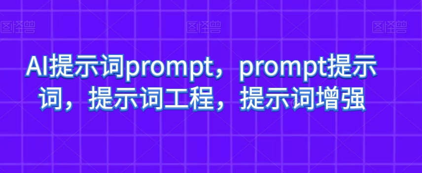AI提示词prompt，prompt提示词，提示词工程，提示词增强-小齐资源库