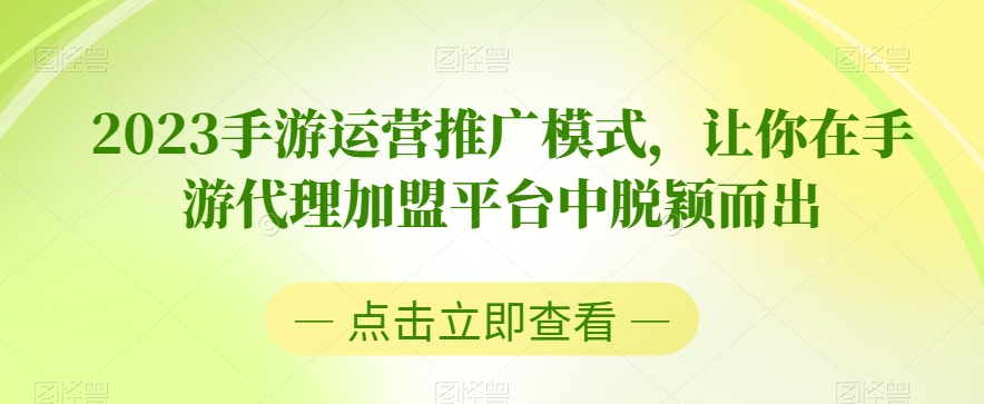 2023手游运营推广模式，让你在手游代理加盟平台中脱颖而出-小齐资源库